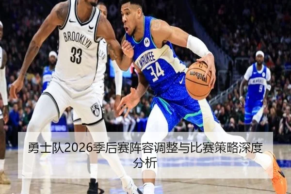 勇士队2026季后赛阵容调整与比赛策略深度分析