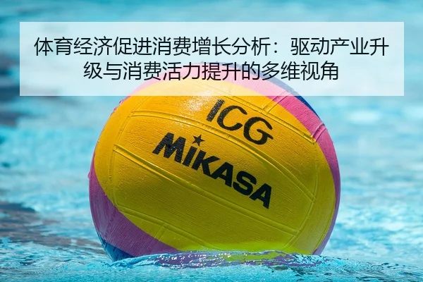体育经济促进消费增长分析：驱动产业升级与消费活力提升的多维视角