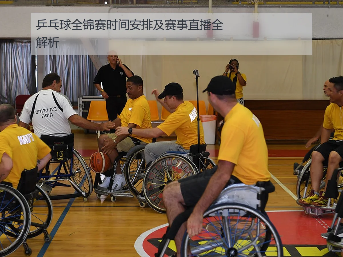 乒乓球全锦赛时间安排及赛事直播全解析