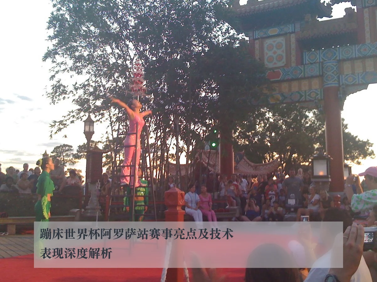 蹦床世界杯阿罗萨站赛事亮点及技术表现深度解析