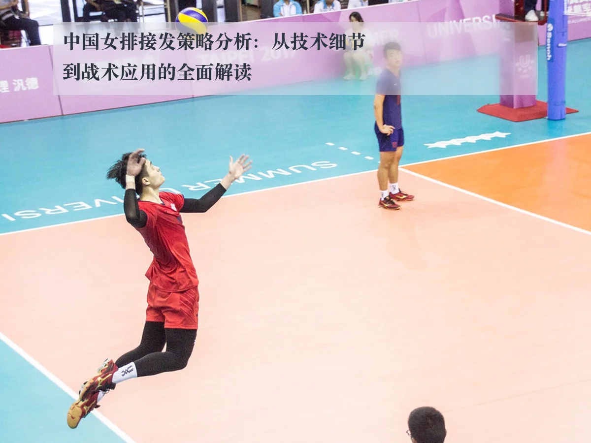 中国女排接发策略分析:从技术细节到战术应用的全面解读
