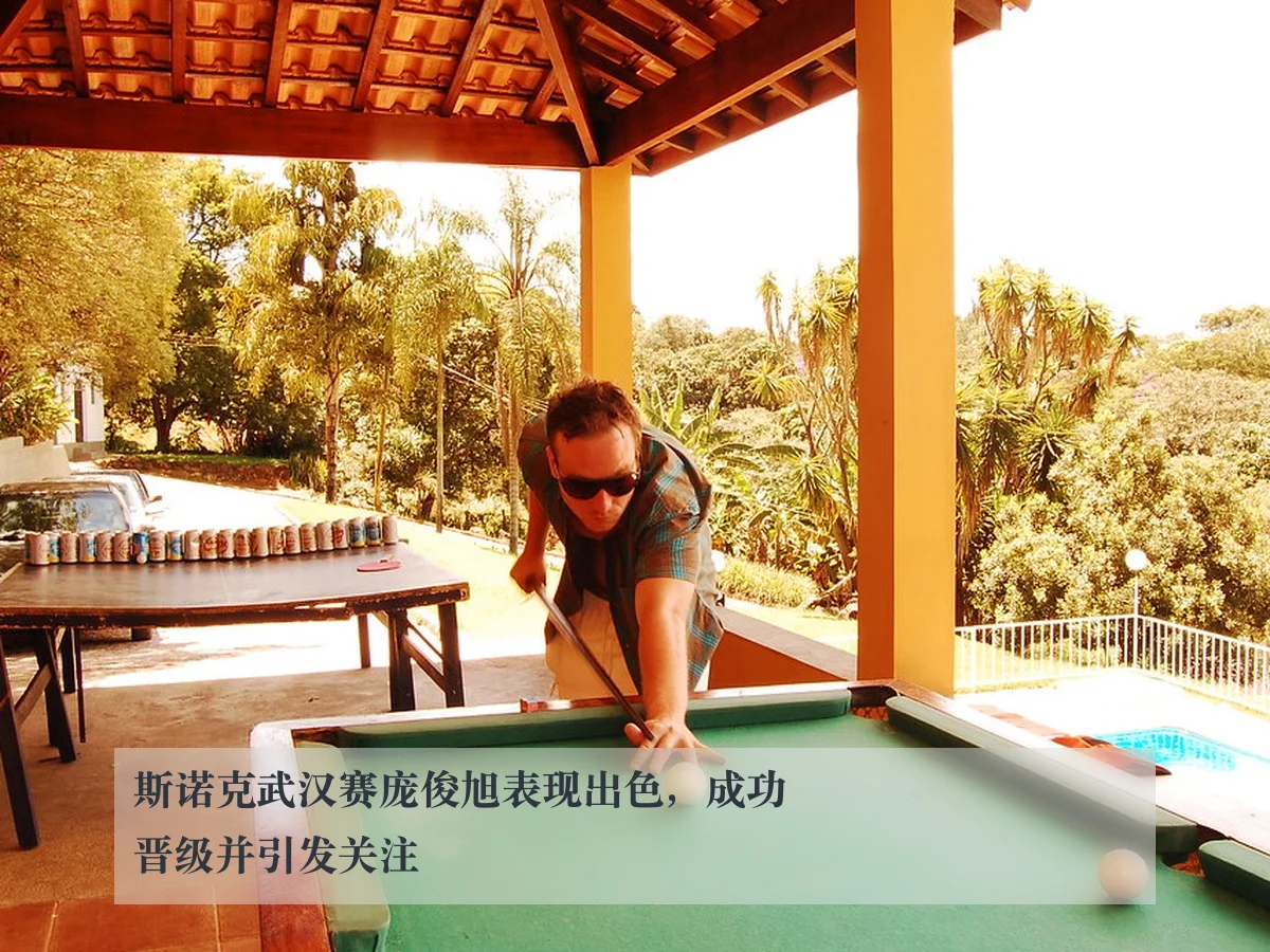 斯诺克武汉赛庞俊旭表现出色，成功晋级并引发关注