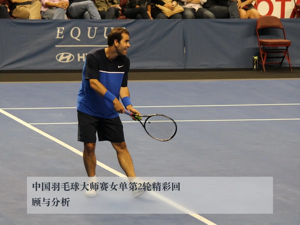 中国羽毛球大师赛女单第2轮精彩回顾与分析